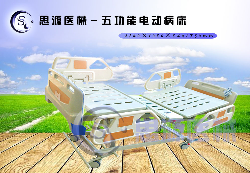 思源醫(yī)械獨(dú)具特色的新型五功能電動醫(yī)療床，更好的配合了醫(yī)療護(hù)理工作