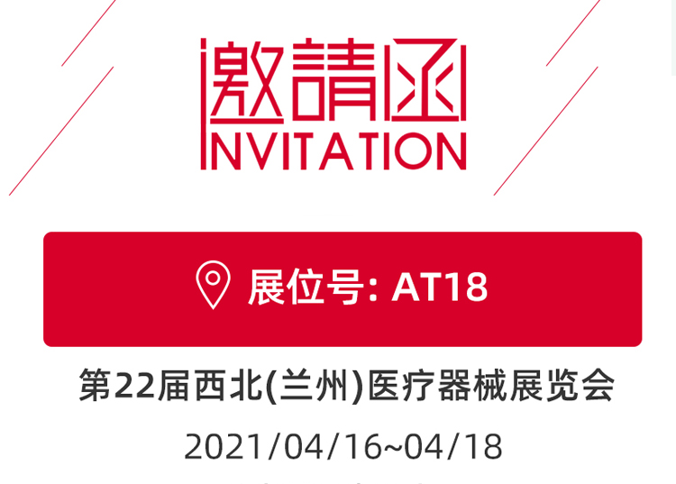 思源醫(yī)療與您相約蘭州！