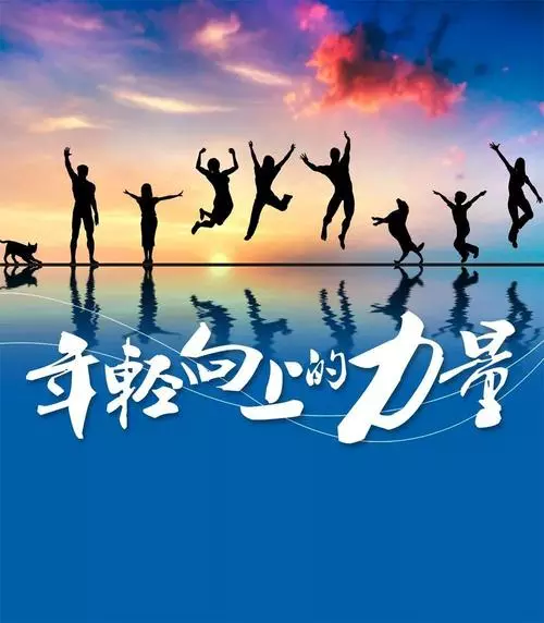 遠(yuǎn)征星辰大海，歸來仍是少年！