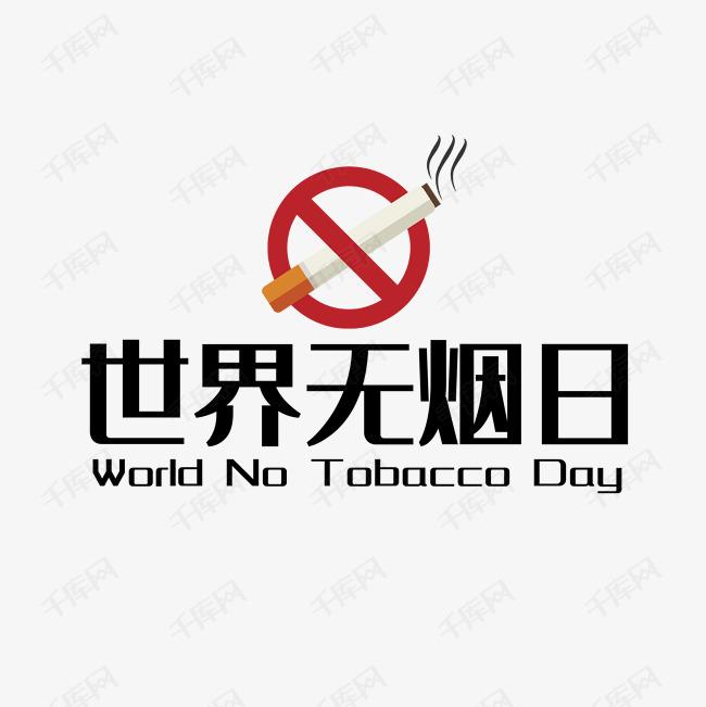 世界戒煙日，向煙草說不！