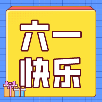 六一兒童節(jié)，愿你永葆童心！