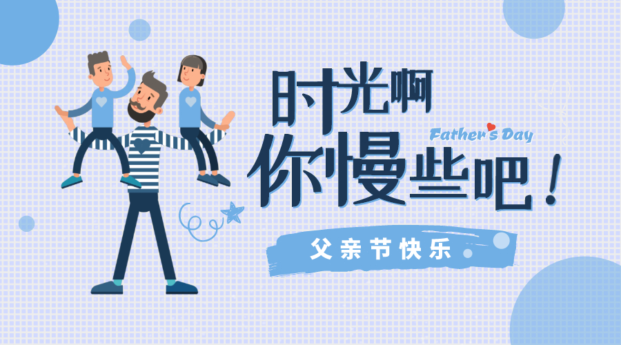 感恩父親節(jié)！