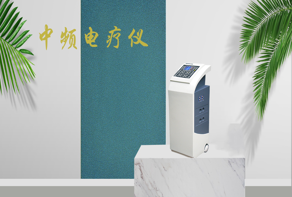 中頻電療儀有什么作用，思源醫(yī)療帶你研究！