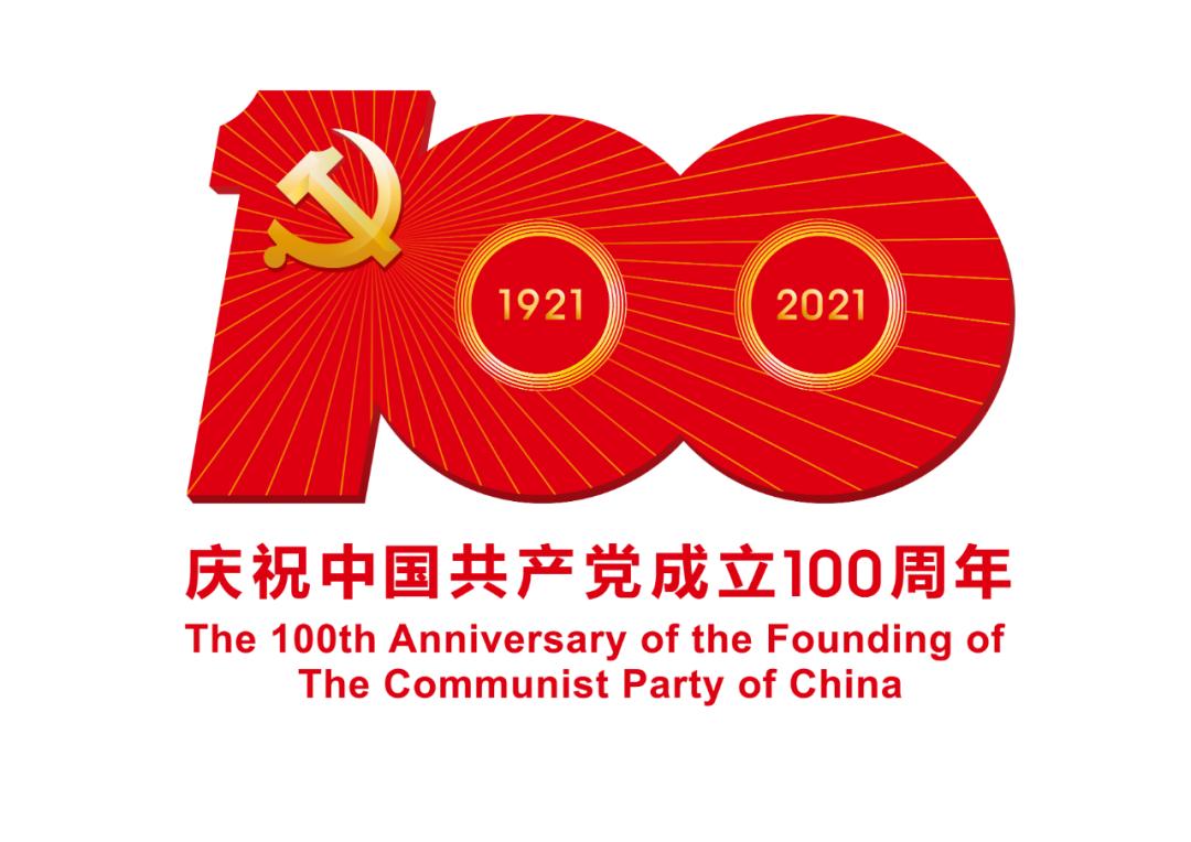 熱烈慶祝中國(guó)共產(chǎn)黨成立100周年！