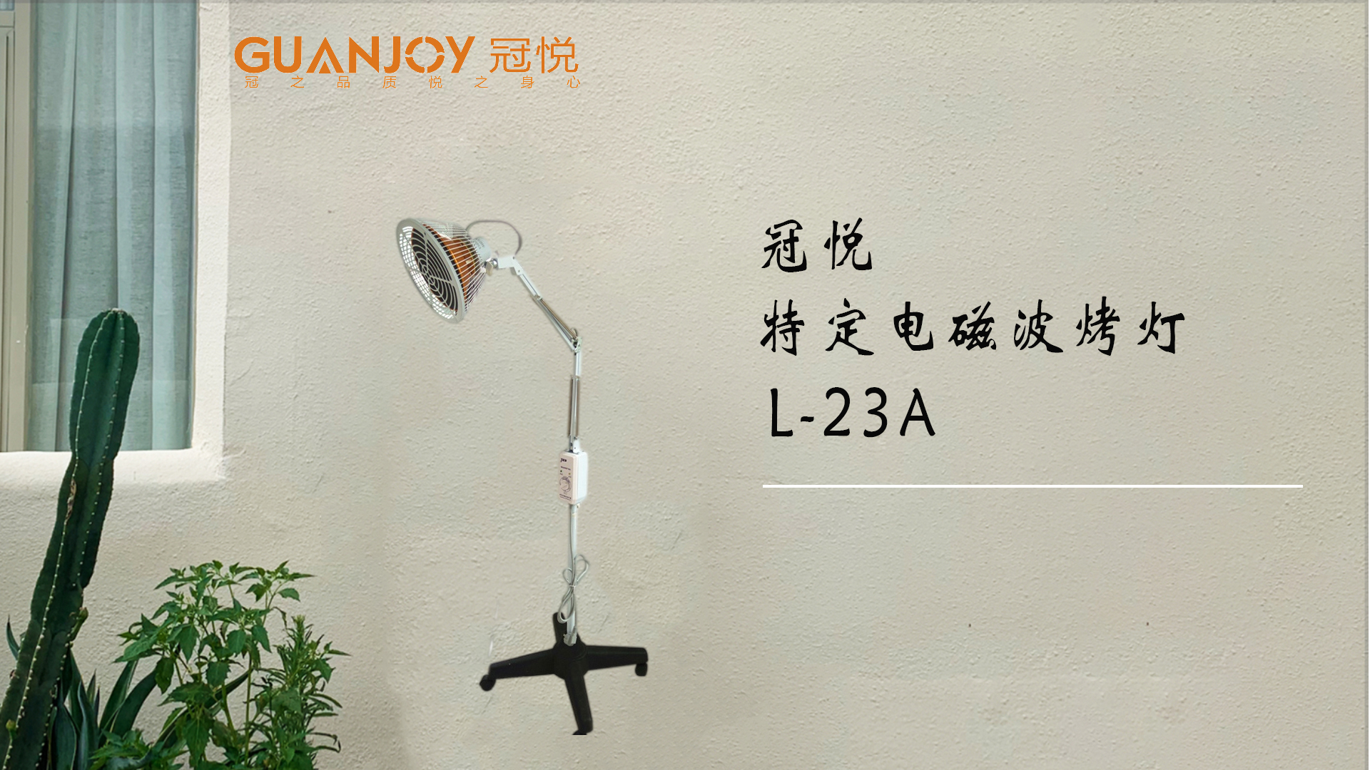 冠悅特定電磁波治療器L-23A立式大頭如何使用？