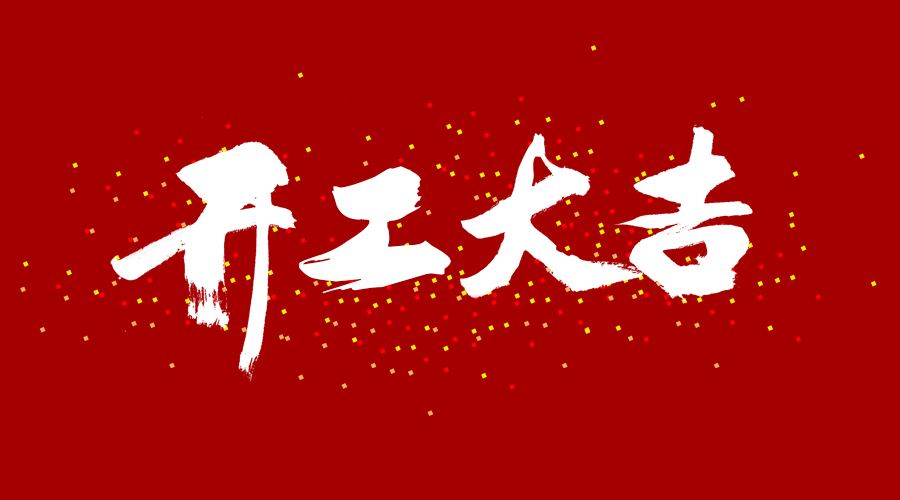 整裝待發(fā)，繼續(xù)前行，開工大吉!