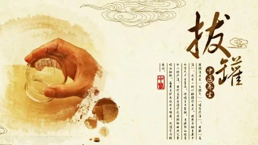 拔罐常見的5個(gè)誤區(qū)！