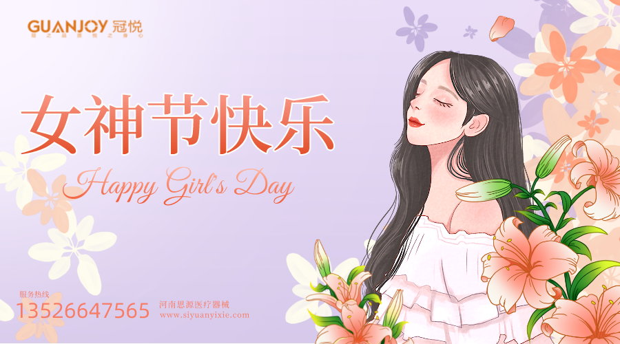 女神節(jié)快樂，愿你芳華自在，愿你笑靨如花！