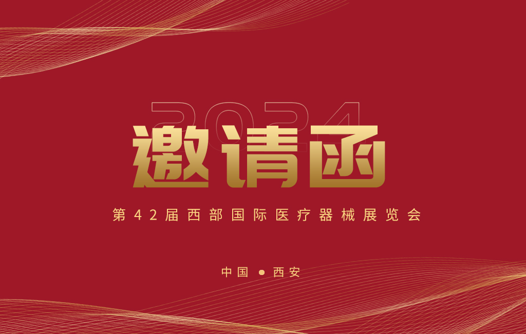 第42屆西部國際醫(yī)療器械展覽會今日開幕！